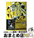 【中古】 カレイドスコープの箱庭 / 海堂 尊 / 宝島社 単行本 【宅配便出荷】