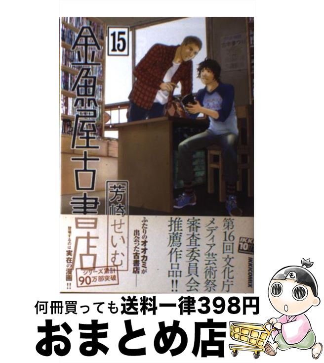 【中古】 金魚屋古書店 15 / 芳崎 せいむ / 小学館 [コミック]【宅配便出荷】