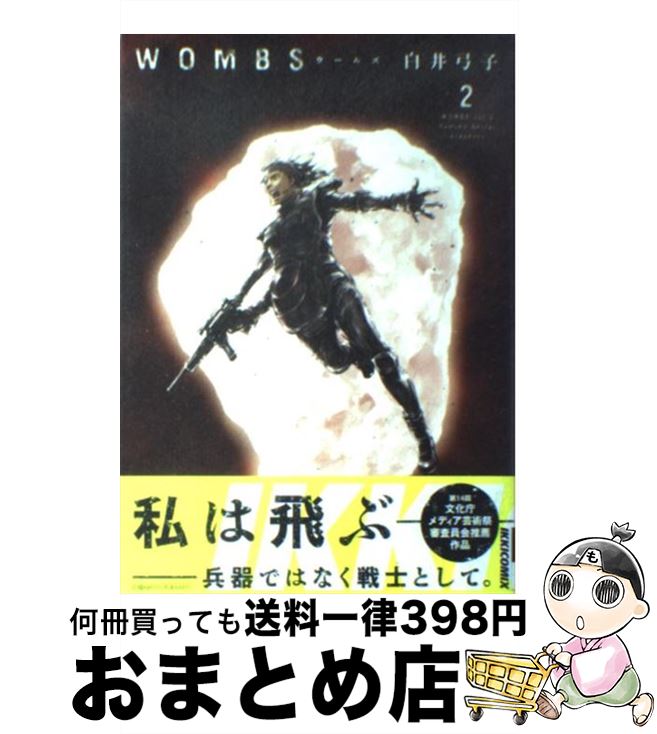 【中古】 WOMBS 2 / 白井 弓子 / 小学館 [コミック]【宅配便出荷】