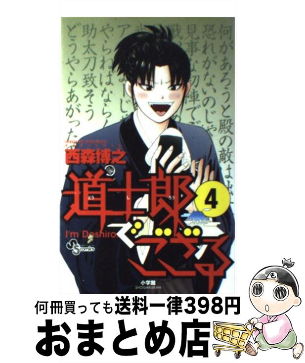 【中古】 道士郎でござる 4 / 西森 