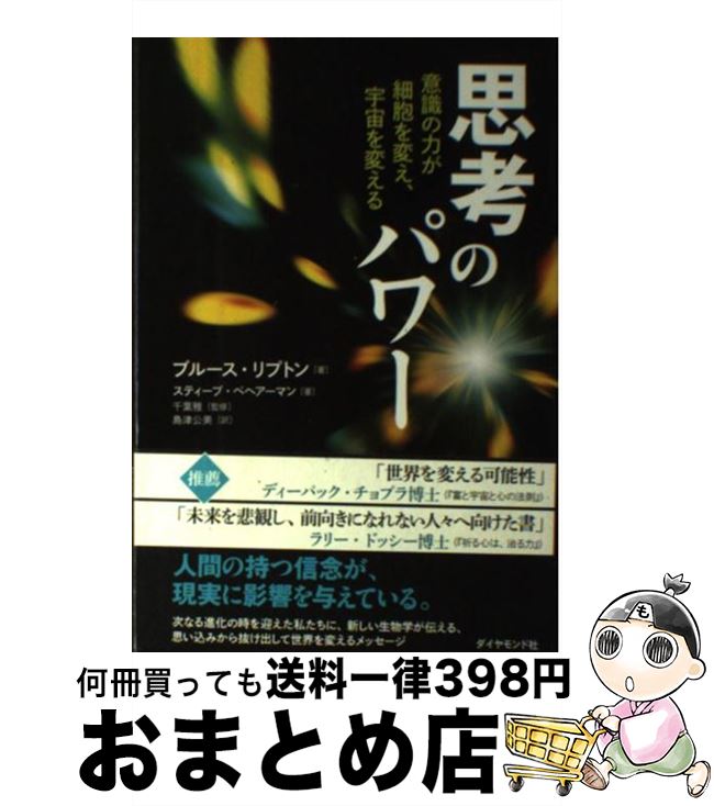 【中古】 思考のパワー 意識の力が細胞を変え、宇宙を変える / ブルース・H・リプトン, スティーブ・ベヘアーマン, 千葉 雅, 島津 公美 / ダイヤモ [単行本（ソフトカバー）]【宅配便出荷】