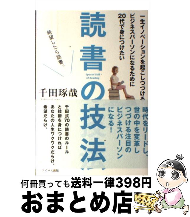  一生イノベーションを起こしつづけるビジネスパーソンになるために20代で身につけた / 千田琢哉 / アイバス出版 