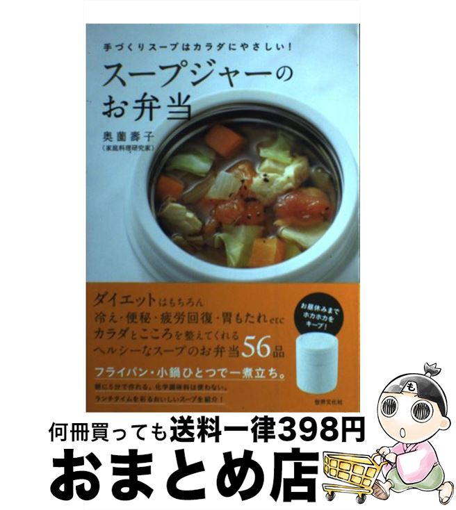 【中古】 スープジャーのお弁当 手づくりスープはカラダにやさしい！ / 奥薗 壽子 / 世界文化社 [単行本]【宅配便出荷】