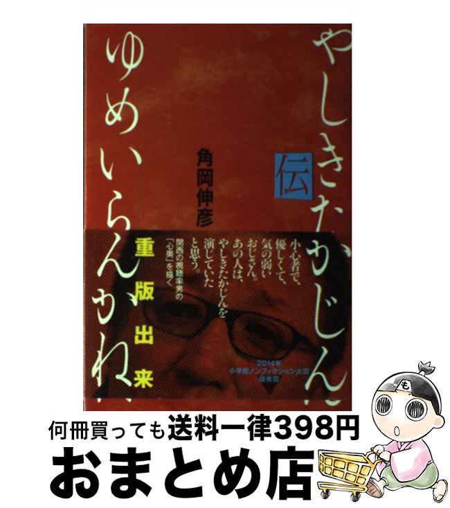 【中古】 ゆめいらんかね やしきたかじん伝 / 角岡 伸彦 / 小学館 [単行本]【宅配便出荷】