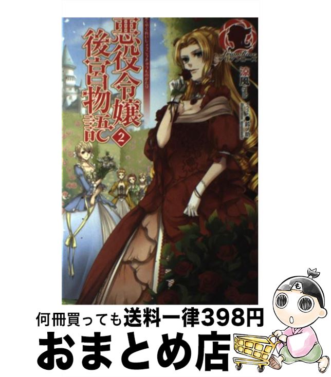 【中古】 悪役令嬢後宮物語 2 / 涼風, 鈴ノ助 / フロンティアワークス [単行本（ソフトカバー）]【宅配..