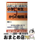 【中古】 高校入試に成功する小学5年生からの勉強法 〔新装版〕 / 田崎 仁 / 産心社 単行本 【宅配便出荷】