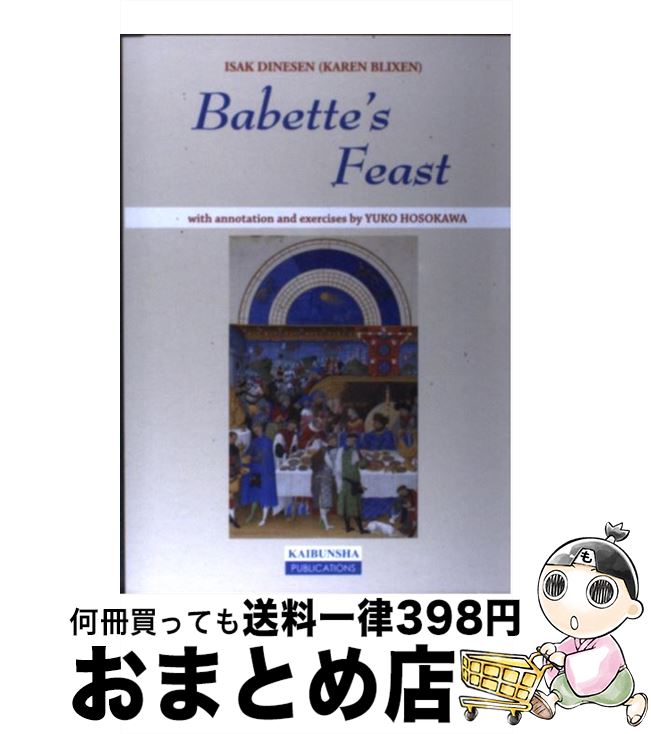 【中古】 バベットの晩餐会 Babette’s Feast / 細川祐子 / 開文社出版 単行本 【宅配便出荷】