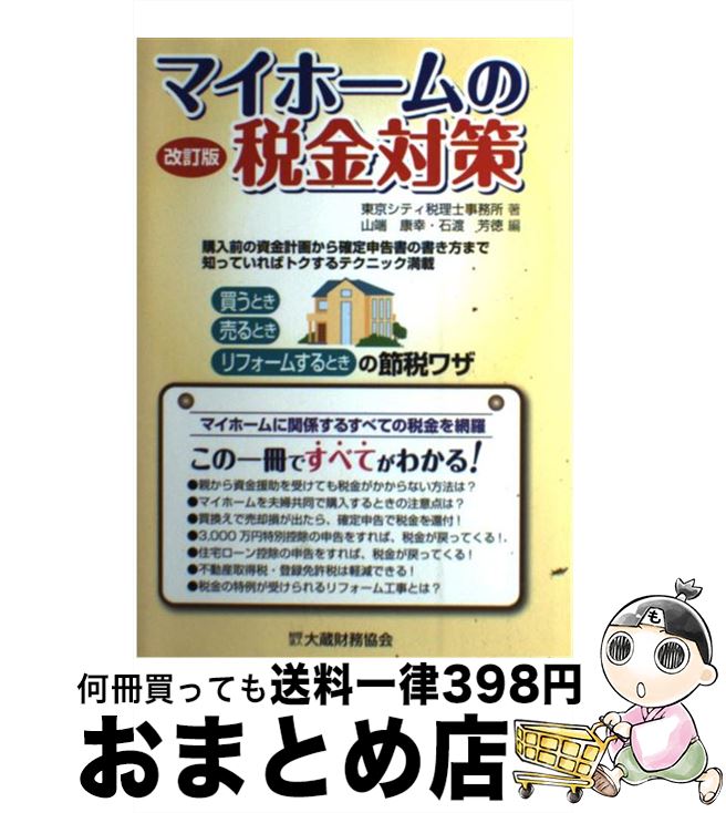 【中古】 マイホームの税金対策 買うとき、売るとき、リフォームするときの節税ワザ 改訂版 / 東京シティ税理士事務所, 山端 康幸, 石渡 芳徳 / 大蔵財務協...