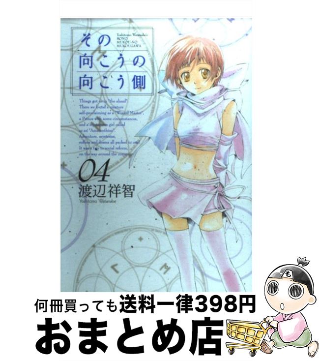 【中古】 その向こうの向こう側 04 / 渡辺祥智 / マッグガーデン [コミック]【宅配便出荷】