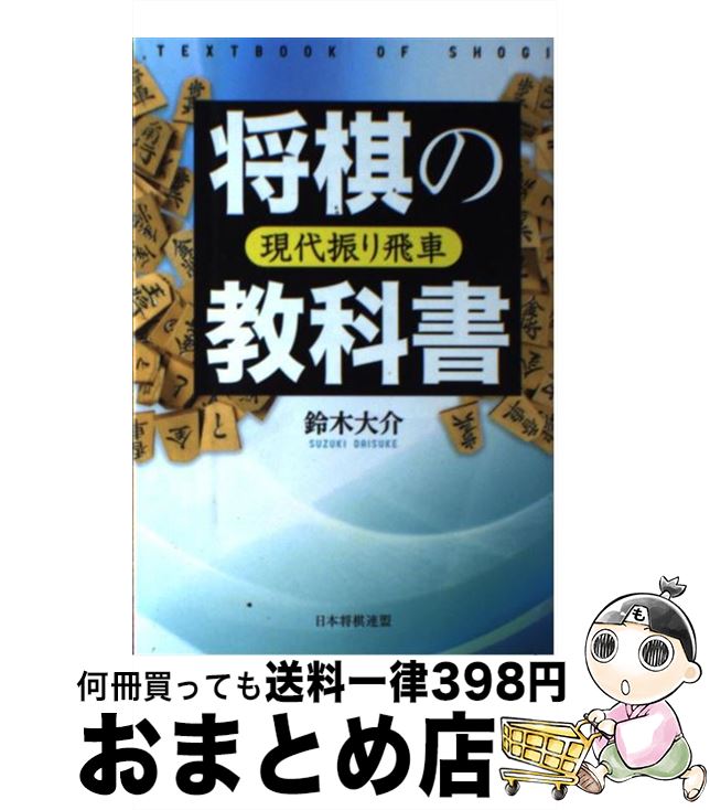【中古】 将棋の教科書 現代振り飛車 / 鈴木 大介 / マイナビ [単行本（ソフトカバー）]【宅配便出荷】