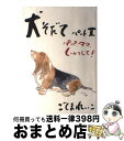 著者：ごしま れいこ出版社：Kプロダクションサイズ：単行本ISBN-10：4870840553ISBN-13：9784870840553■こちらの商品もオススメです ● うちの犬（コ）そろそろトシかしら 老犬との暮らし方ガイド / ごしま れいこ, 植松 一良 / モダン出版 [単行本] ■通常24時間以内に出荷可能です。※繁忙期やセール等、ご注文数が多い日につきましては　発送まで72時間かかる場合があります。あらかじめご了承ください。■宅配便(送料398円)にて出荷致します。合計3980円以上は送料無料。■ただいま、オリジナルカレンダーをプレゼントしております。■送料無料の「もったいない本舗本店」もご利用ください。メール便送料無料です。■お急ぎの方は「もったいない本舗　お急ぎ便店」をご利用ください。最短翌日配送、手数料298円から■中古品ではございますが、良好なコンディションです。決済はクレジットカード等、各種決済方法がご利用可能です。■万が一品質に不備が有った場合は、返金対応。■クリーニング済み。■商品画像に「帯」が付いているものがありますが、中古品のため、実際の商品には付いていない場合がございます。■商品状態の表記につきまして・非常に良い：　　使用されてはいますが、　　非常にきれいな状態です。　　書き込みや線引きはありません。・良い：　　比較的綺麗な状態の商品です。　　ページやカバーに欠品はありません。　　文章を読むのに支障はありません。・可：　　文章が問題なく読める状態の商品です。　　マーカーやペンで書込があることがあります。　　商品の痛みがある場合があります。