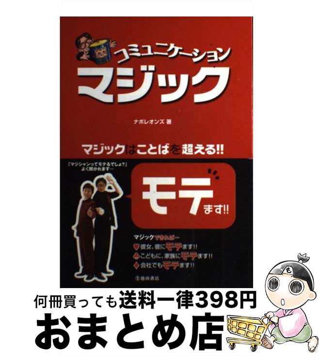 【中古】 コミュニケーションマジック マジックはことばを超える！！ / ナポレオンズ / 池田書店 [単行本]【宅配便出荷】