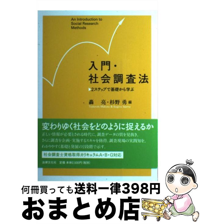 【中古】 入門 社会調査法 2ステップで基礎から学ぶ / 轟 亮, 杉野 勇 / 法律文化社 単行本 【宅配便出荷】