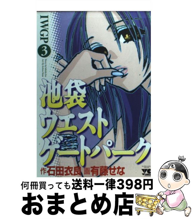 【中古】 池袋ウエストゲートパーク 3 / 石田 衣良, 有藤 せな / 秋田書店 [コミック]【宅配便出荷】