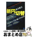 【中古】 新円切替 国家破産で円が