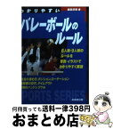 【中古】 わかりやすいバレーボールのルール / 森田 淳悟 / 成美堂出版 [文庫]【宅配便出荷】