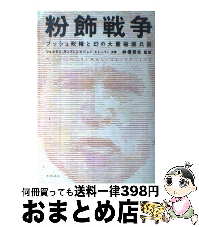 【中古】 粉飾戦争 ブッシュ政権と幻の大量破壊兵器 / シェルダン ランプトン, ジョン ストーバー / サイゾー [単行本]【宅配便出荷】