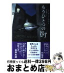 【中古】 もうひとつの街 / ミハル・アイヴァス, 阿部 賢一 / 河出書房新社 [単行本]【宅配便出荷】