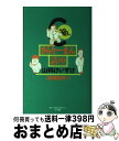 【中古】 C級さらりーまん講座 右顧左眄編 / 山科 けいすけ / 小学館 新書 【宅配便出荷】