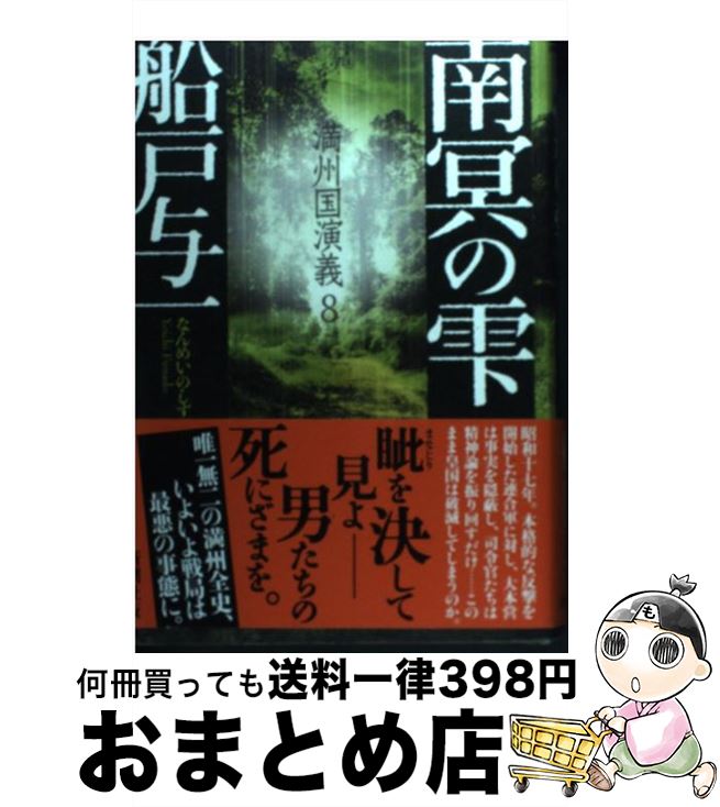 【中古】 南冥の雫 満州国演義8 / 船戸 与一 / 新潮社 [単行本]【宅配便出荷】