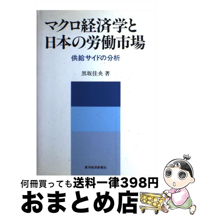 【中古】 マクロ経済学と日本の労働市場 供給サイドの分析 / 黒坂 佳央 / 東洋経済新報社 [ハードカバー]【宅配便出荷】