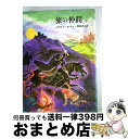 【中古】 指輪物語 1 / J.R.R.トールキン, 瀬田 貞二 / 評論社 [ペーパーバック]【宅配便出荷】