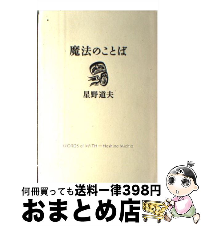 【中古】 魔法のことば 星野道夫講演集 / 星野 道夫 / スイッチパブリッシング [単行本]【宅配便出荷】