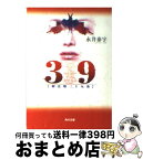 【中古】 39 刑法第三十九条 / 永井 泰宇 / KADOKAWA [文庫]【宅配便出荷】