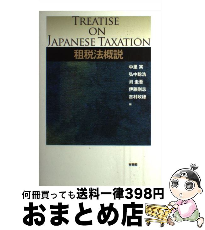 【中古】 租税法概説 / 中里 実, 弘中 聡浩, 渕 圭吾, 伊藤 剛志, 吉村 政穂 / 有斐閣 [単行本（ソフト..