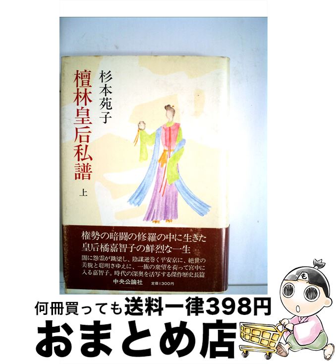 【中古】 檀林皇后私譜 上 / 杉本 苑子 / 中央公論新社 [単行本]【宅配便出荷】