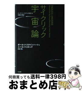 【中古】 サイクリック宇宙論 ビッグバン・モデルを超える究極の理論 / ポール J.スタインハート, ニール・トゥロック, 水谷 淳 / 早川書房 [単行本]【宅配便出荷】