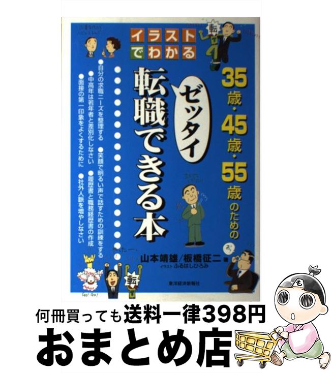 著者：山本 靖雄, 板橋 征二, ふるはし ひろみ出版社：東洋経済新報社サイズ：単行本ISBN-10：4492105026ISBN-13：9784492105023■こちらの商品もオススメです ● 35歳からの転職成功ルール / 谷所 健一郎 / 同文館出版 [単行本（ソフトカバー）] ■通常24時間以内に出荷可能です。※繁忙期やセール等、ご注文数が多い日につきましては　発送まで72時間かかる場合があります。あらかじめご了承ください。■宅配便(送料398円)にて出荷致します。合計3980円以上は送料無料。■ただいま、オリジナルカレンダーをプレゼントしております。■送料無料の「もったいない本舗本店」もご利用ください。メール便送料無料です。■お急ぎの方は「もったいない本舗　お急ぎ便店」をご利用ください。最短翌日配送、手数料298円から■中古品ではございますが、良好なコンディションです。決済はクレジットカード等、各種決済方法がご利用可能です。■万が一品質に不備が有った場合は、返金対応。■クリーニング済み。■商品画像に「帯」が付いているものがありますが、中古品のため、実際の商品には付いていない場合がございます。■商品状態の表記につきまして・非常に良い：　　使用されてはいますが、　　非常にきれいな状態です。　　書き込みや線引きはありません。・良い：　　比較的綺麗な状態の商品です。　　ページやカバーに欠品はありません。　　文章を読むのに支障はありません。・可：　　文章が問題なく読める状態の商品です。　　マーカーやペンで書込があることがあります。　　商品の痛みがある場合があります。