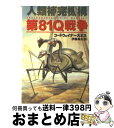 【中古】 第81Q戦争 人類補完機構 / コードウェイナー スミス, Cordwainer Smith, 伊藤 典夫 / 早川書房 [文庫]【宅配便出荷】