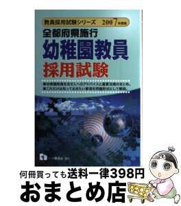 【中古】 幼稚園教員採用試験 全都府県施行 〔2007年度版〕 / 教員採用試験情報研究会 / 一ツ橋書店 [単行本]【宅配便出荷】