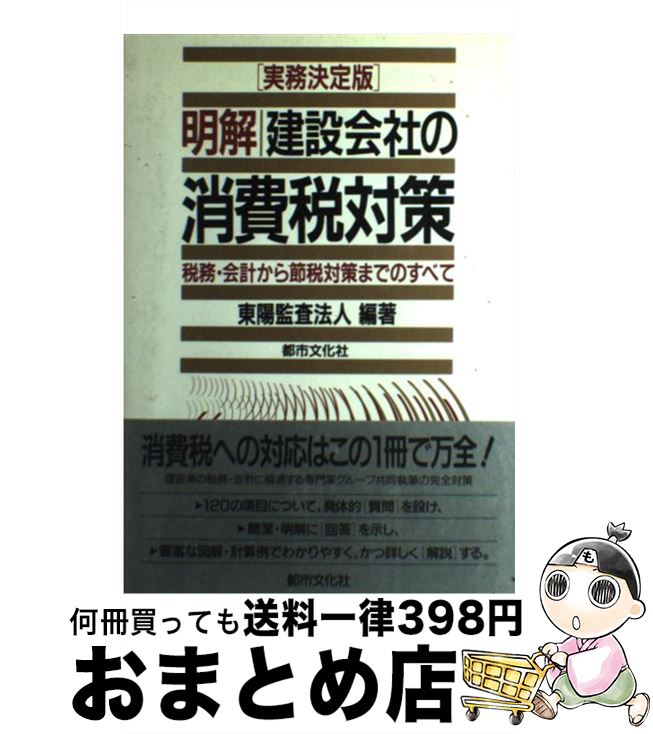 著者：東陽監査法人出版社：都市文化社サイズ：ペーパーバックISBN-10：4924720046ISBN-13：9784924720046■通常24時間以内に出荷可能です。※繁忙期やセール等、ご注文数が多い日につきましては　発送まで72時間かかる場合があります。あらかじめご了承ください。■宅配便(送料398円)にて出荷致します。合計3980円以上は送料無料。■ただいま、オリジナルカレンダーをプレゼントしております。■送料無料の「もったいない本舗本店」もご利用ください。メール便送料無料です。■お急ぎの方は「もったいない本舗　お急ぎ便店」をご利用ください。最短翌日配送、手数料298円から■中古品ではございますが、良好なコンディションです。決済はクレジットカード等、各種決済方法がご利用可能です。■万が一品質に不備が有った場合は、返金対応。■クリーニング済み。■商品画像に「帯」が付いているものがありますが、中古品のため、実際の商品には付いていない場合がございます。■商品状態の表記につきまして・非常に良い：　　使用されてはいますが、　　非常にきれいな状態です。　　書き込みや線引きはありません。・良い：　　比較的綺麗な状態の商品です。　　ページやカバーに欠品はありません。　　文章を読むのに支障はありません。・可：　　文章が問題なく読める状態の商品です。　　マーカーやペンで書込があることがあります。　　商品の痛みがある場合があります。