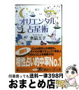 【中古】 オリエンタル占星術 / 水晶 玉子 / 講談社 [文庫]【宅配便出荷】