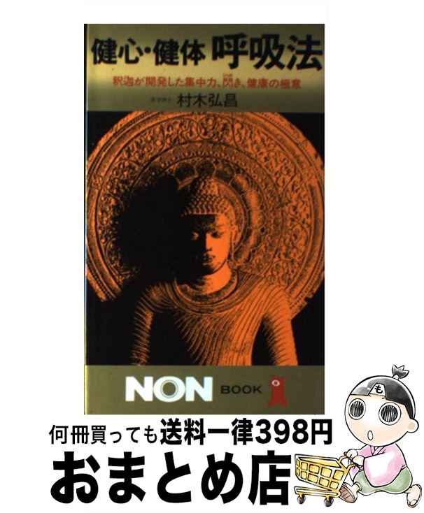 【中古】 健心・健体呼吸法 釈迦が開発した集中力、閃き、健康の極意 / 村木 弘昌 / 祥伝社 [新書]【宅..