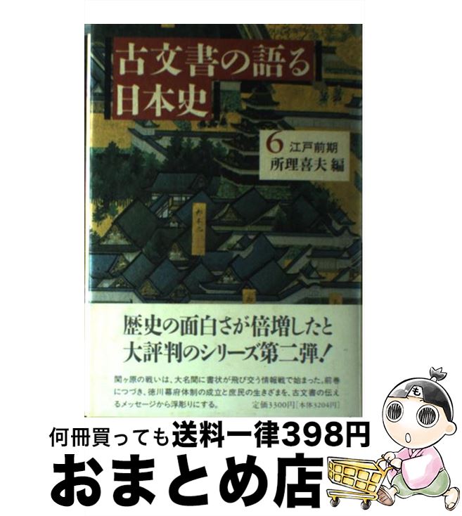 【中古】 古文書の語る日本史 6 / 所 理喜夫 / 筑摩書房 [単行本]【宅配便出荷】