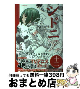 【中古】 シドニアの騎士 12 / 弐瓶 勉 / 講談社 [コミック]【宅配便出荷】