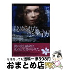 【中古】 秘められた恋の行方 / ローレル マッキー, 遠藤康子 / オークラ出版 [文庫]【宅配便出荷】