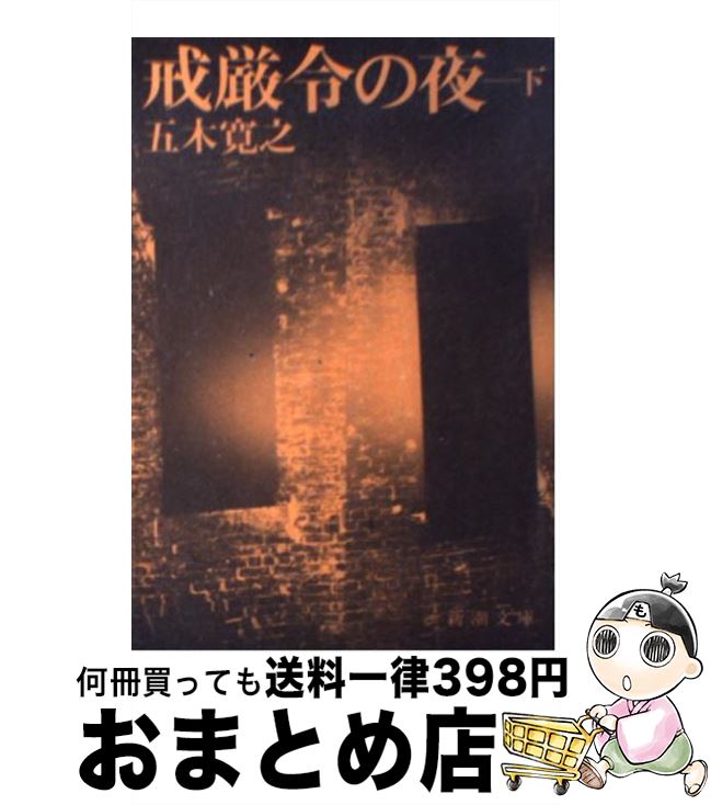 【中古】 戒厳令の夜 下巻 / 五木 寛之 / 新潮社 [文庫]【宅配便出荷】