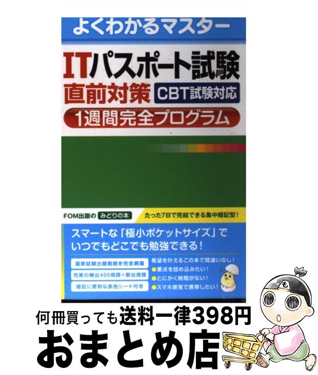 【中古】 ITパスポート試験直前対策1週間完全プログラム CBT試験対応 / 富士通エフ・オー・エム / 富士..