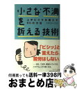 【中古】 小さな不満を訴える技術 上手にウサを晴らす50の方法 / パキラハウス / サンマーク出版 [単行本]【宅配便出荷】