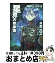 【中古】 星界の紋章 3 / 森岡 浩之 / 早川書房 [文庫]【宅配便出荷】