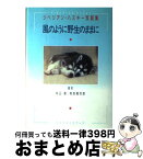 【中古】 風のように野生のままに シベリアン・ハスキー写真集 / 内山 晟 / ベストセラーズ [単行本]【宅配便出荷】