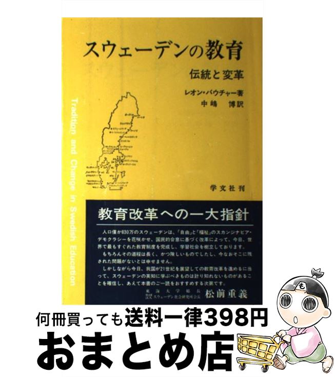 【中古】 スウェーデンの教育 伝統と変革 / レオン バウチャー, 中嶋 博 / 学文社 [単行本]【宅配便出荷】