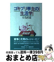 【中古】 ゴキブリ亭主の生活学 / 石毛 直道 / 平凡社 [単行本]【宅配便出荷】