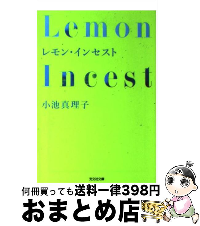 【中古】 レモン・インセスト 長編小説 / 小池 真理子 / 光文社 [文庫]【宅配便出荷】