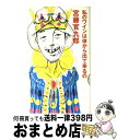 著者：宮藤　官九郎出版社：学研プラスサイズ：単行本ISBN-10：4054021913ISBN-13：9784054021914■こちらの商品もオススメです ● 太陽と毒ぐも / 角田 光代 / 文藝春秋 [文庫] ● はだかんぼうたち / 江國 香織 / 角川書店(角川グループパブリッシング) [単行本] ● 妄想中学ただいま放課後 / 宮藤 官九郎, 漫☆画太郎 / 太田出版 [単行本（ソフトカバー）] ● おぬしの体からワインが出て来るが良かろう / 宮藤　官九郎 / 学習研究社 [単行本（ソフトカバー）] ● 知る・使うアロマ 生活・健康・仕事に活かすアロマの香り / 佐々木 薫 / 池田書店 [単行本] ● やぁ宮藤くん、宮藤くんじゃないか！ / 宮藤 官九郎, 港 カヲル / 主婦と生活社 [単行本] ● いまなんつった？ / 宮藤　官九郎 / 文藝春秋 [単行本] ● ワインがからだに良い理由（わけ） / ニコライ ヴォルム, Nicolai Worm, 藤村 美織, 梅田 悦生 / 時事通信社 [単行本] ● 「空き家」が蝕む日本 / 長嶋 修 / ポプラ社 [新書] ● 黄金の丘で君と転げまわりたいのだ 進めマイワイン道！ / 三浦 しをん, 岡元 麻理恵 / ポプラ社 [文庫] ● なかなか暮れない夏の夕暮れ / 江國香織 / 角川春樹事務所 [単行本] ● コンドミニアム 上 / ジョン・D.マクドナルド, 広瀬順弘 / 角川書店 [単行本] ● 北欧スタイル Scandinavian　life　＆　desig no．5 / エイ出版社 / エイ出版社 [ムック] ● 宮藤官九郎の小部屋 / 宮藤　官九郎 / 角川書店 [単行本] ● 虹果て村の秘密 / 有栖川 有栖 / 講談社 [文庫] ■通常24時間以内に出荷可能です。※繁忙期やセール等、ご注文数が多い日につきましては　発送まで72時間かかる場合があります。あらかじめご了承ください。■宅配便(送料398円)にて出荷致します。合計3980円以上は送料無料。■ただいま、オリジナルカレンダーをプレゼントしております。■送料無料の「もったいない本舗本店」もご利用ください。メール便送料無料です。■お急ぎの方は「もったいない本舗　お急ぎ便店」をご利用ください。最短翌日配送、手数料298円から■中古品ではございますが、良好なコンディションです。決済はクレジットカード等、各種決済方法がご利用可能です。■万が一品質に不備が有った場合は、返金対応。■クリーニング済み。■商品画像に「帯」が付いているものがありますが、中古品のため、実際の商品には付いていない場合がございます。■商品状態の表記につきまして・非常に良い：　　使用されてはいますが、　　非常にきれいな状態です。　　書き込みや線引きはありません。・良い：　　比較的綺麗な状態の商品です。　　ページやカバーに欠品はありません。　　文章を読むのに支障はありません。・可：　　文章が問題なく読める状態の商品です。　　マーカーやペンで書込があることがあります。　　商品の痛みがある場合があります。