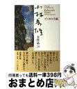 【中古】 小林秀雄全作品 20 / 小林 秀雄 / 新潮社 単行本 【宅配便出荷】